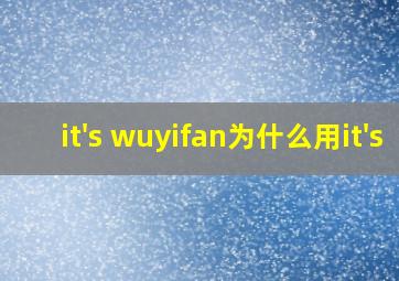 it's wuyifan为什么用it's